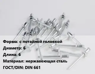 Заклепка с потайной головкой 6х6 нержавеющая сталь ГОСТ: DIN 661